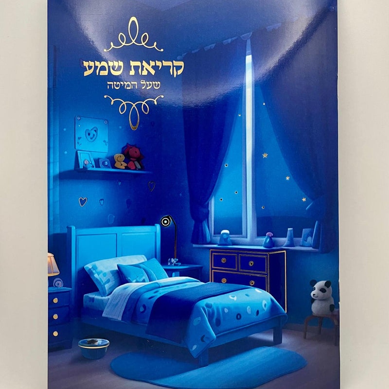 Large Kriat Shema Booklet with Pictures