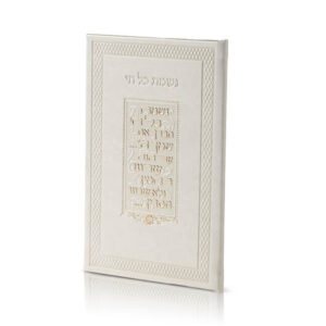 Nishmat Kol Chai – Deluxe Edition image 6