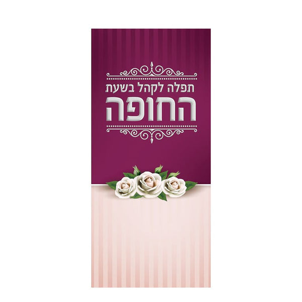 Tefillah for the Crowd at the Chuppah PACK OF 50! image 0