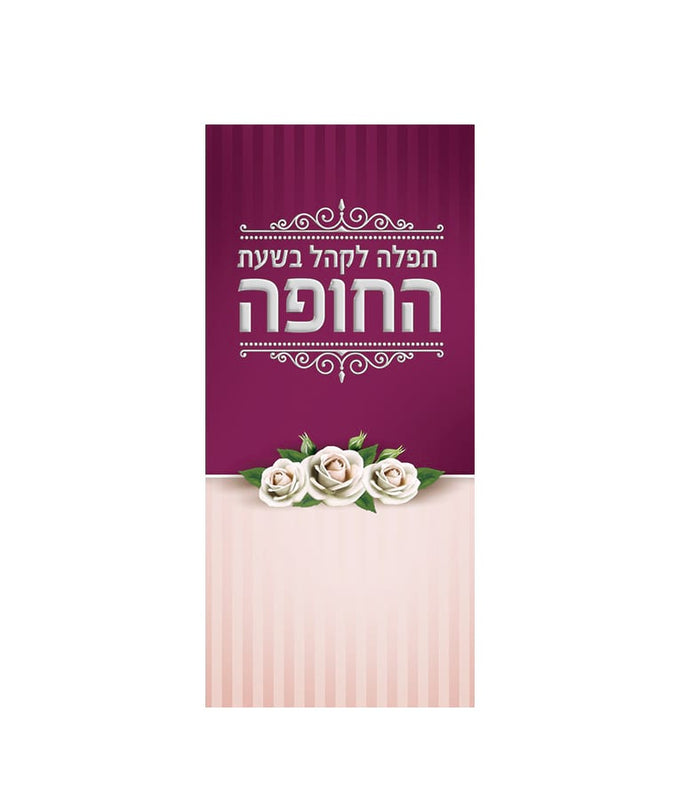 Tefillah for the Crowd at the Chuppah PACK OF 50! image 0