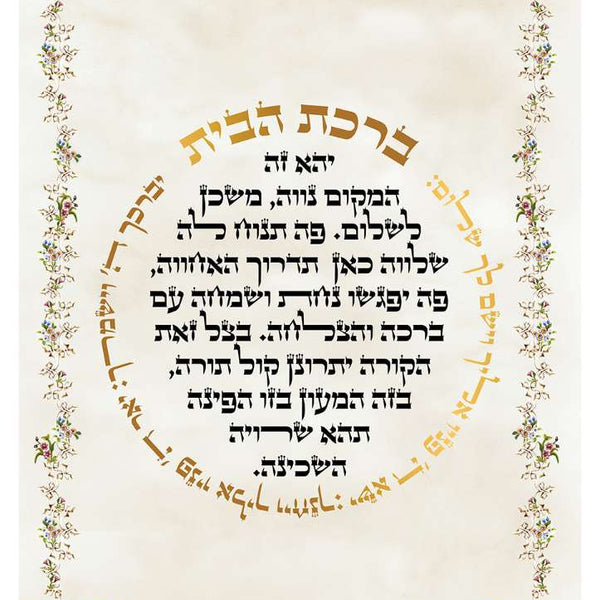 Birkat H'Baiyt image 0