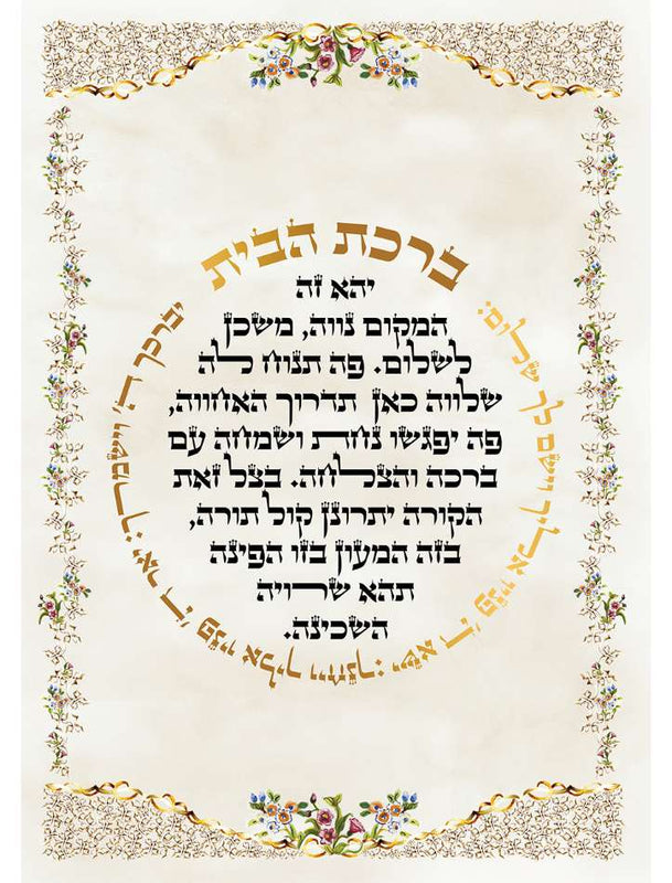 Birkat H'Baiyt image 0