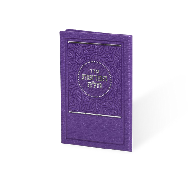 Hafrashes Challah PU Yiddish image 0