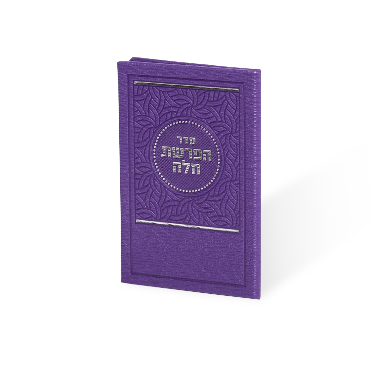 Hafrashes Challah PU Yiddish image 0