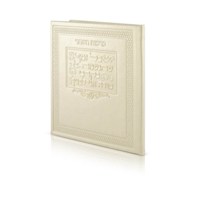 Birchot HaShachar (PU Leather Cover)
