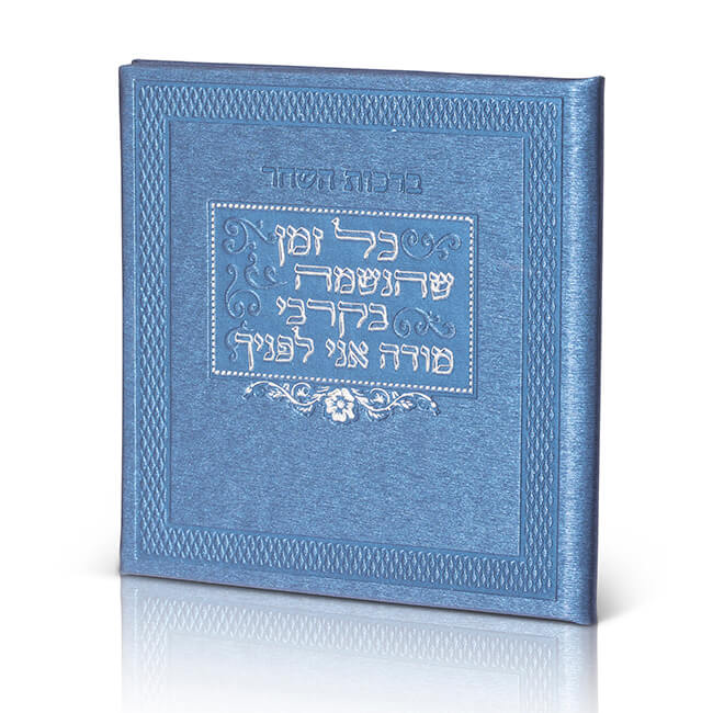 Birchot HaShachar (PU Leather Cover)