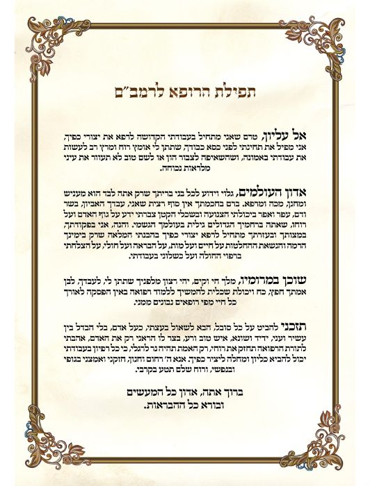 The Doctor’s Prayer - (Tefillat H'Rofe) image 1